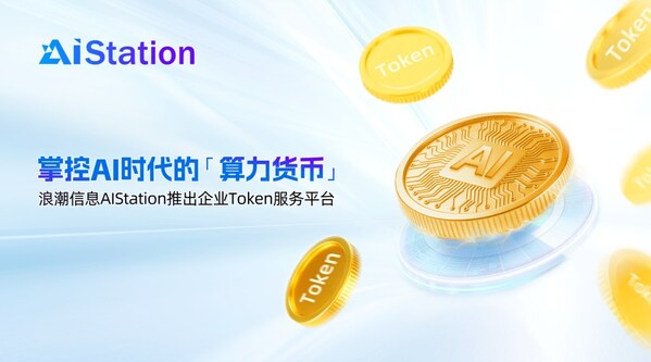 浪潮信息AIStation推出企业Token服务平台
