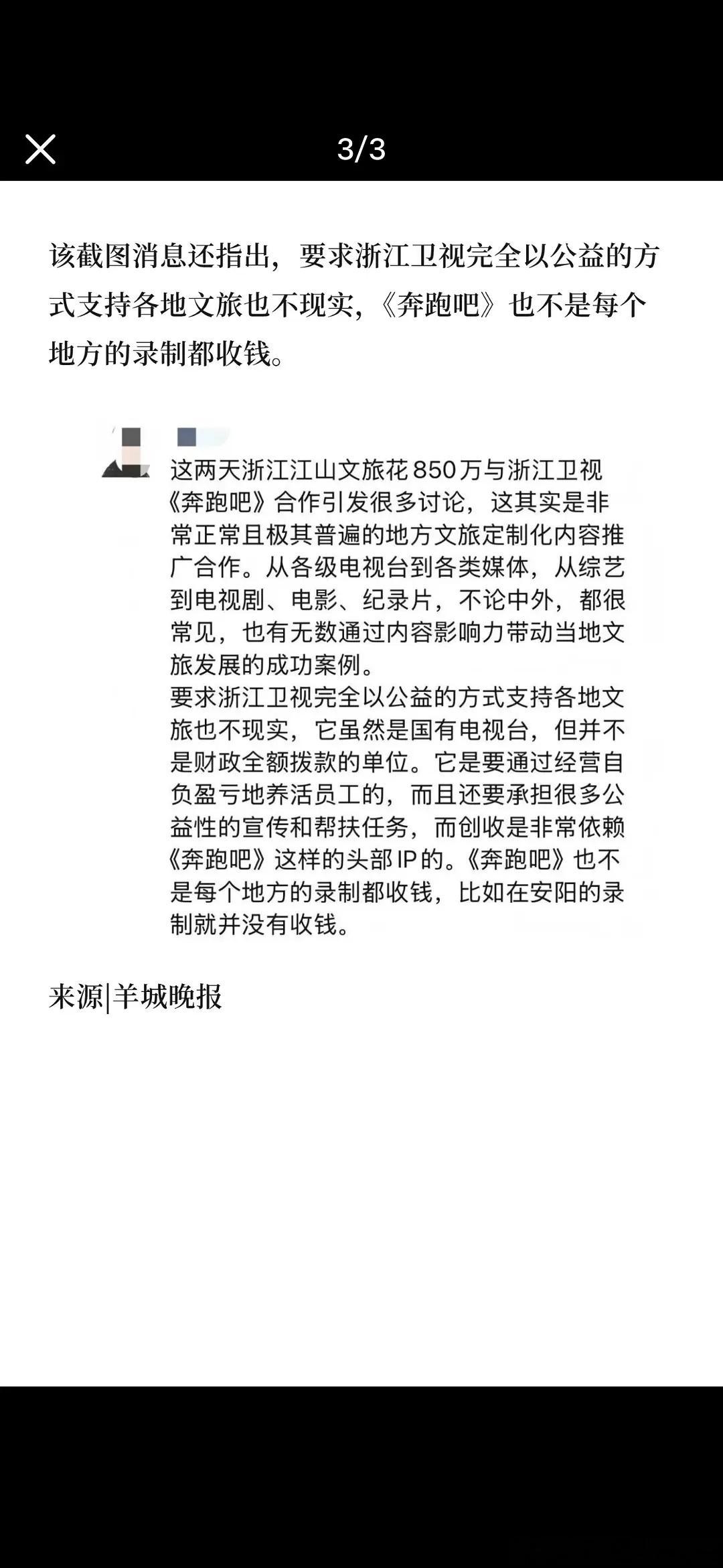 浙江卫视宣传方回应跑男：不可能所有地方都是公益性质免费支持文旅，但也不是每个地方