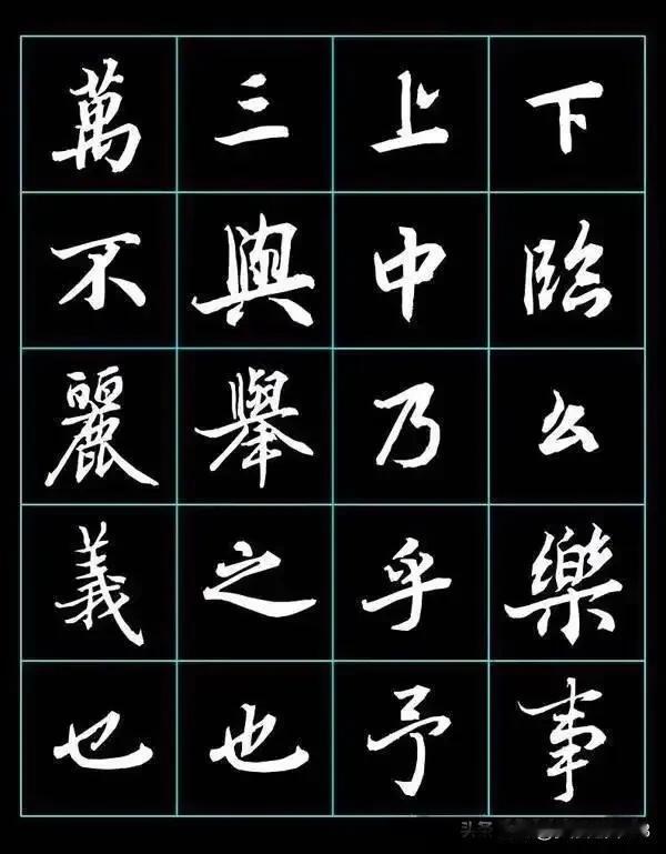 陆柬之700个行楷书法集字欣赏