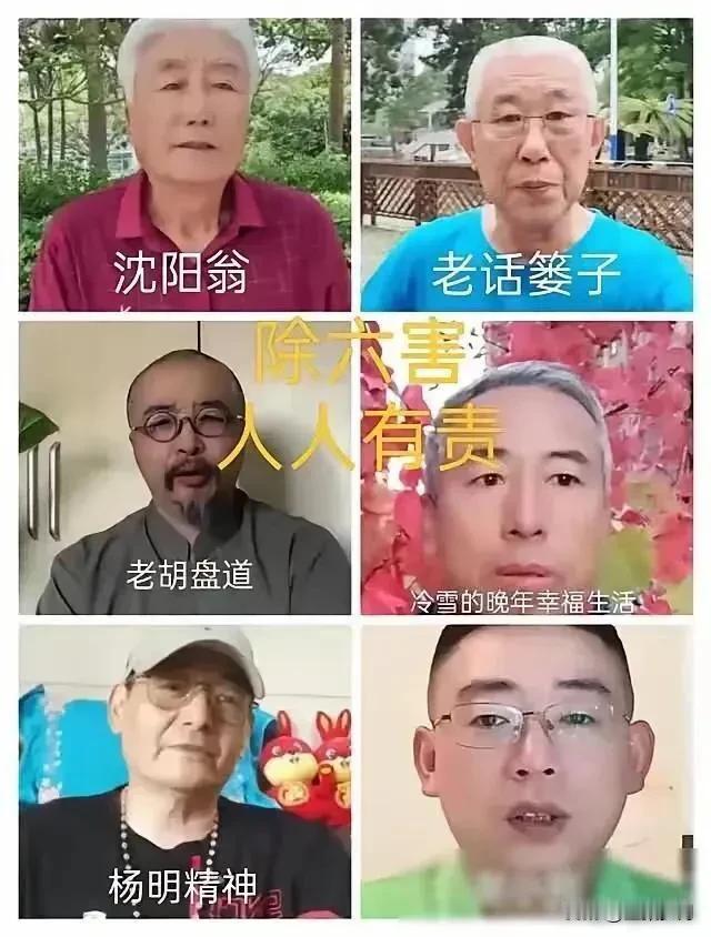 说句心里话，如今网上被定为所谓的六害，他们其实就是一些普通人，实际上他们也只是为