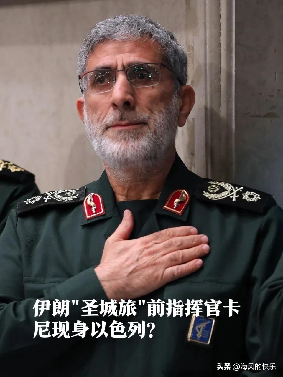 伊朗"圣城旅"前指挥官卡尼现身以色列？间谍疑云搅动中东

   据外媒土耳其新闻