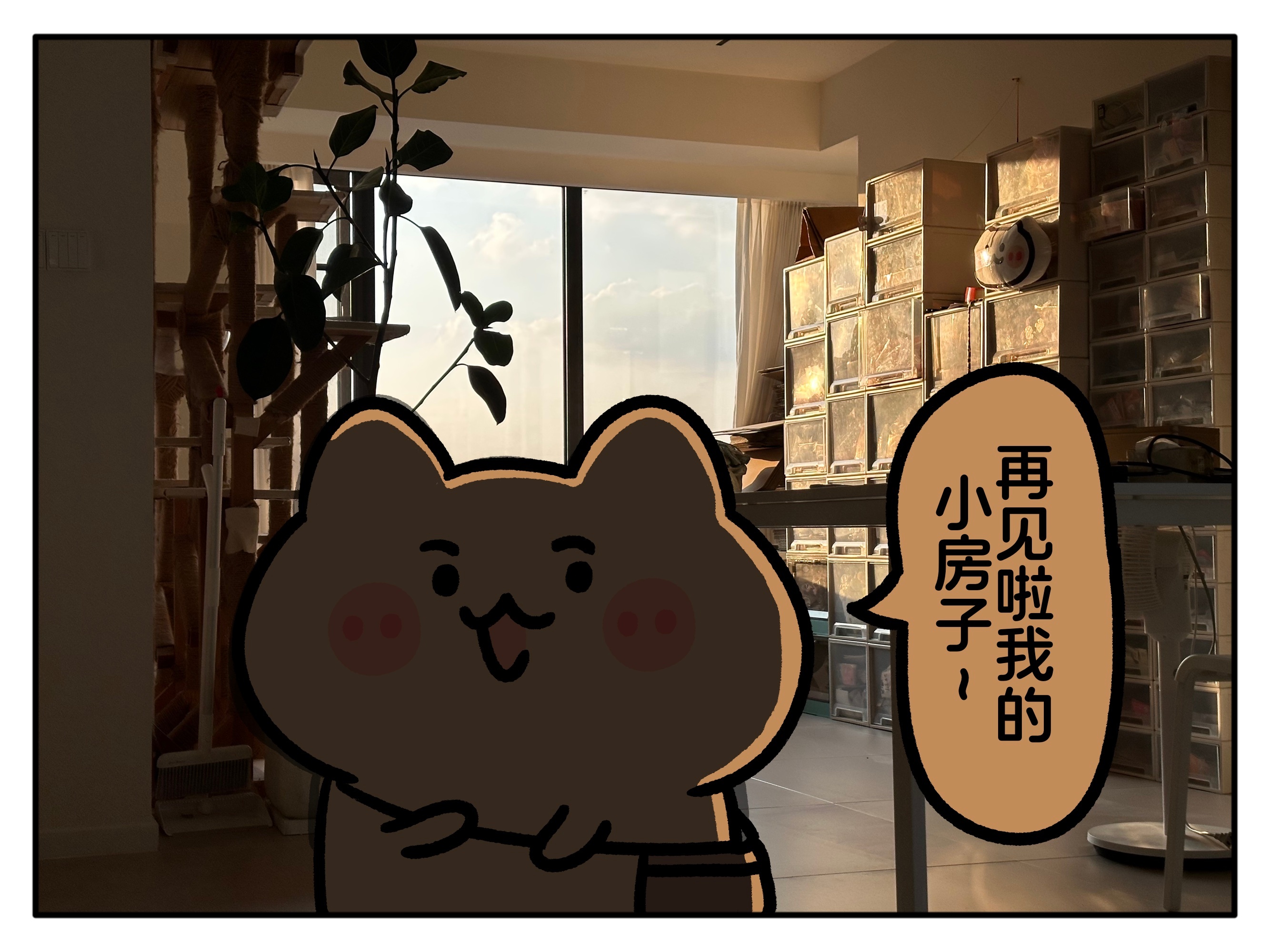 跟“我的”小房子说再见啦搬回父母的大房子回到原点重新出发咯！ 