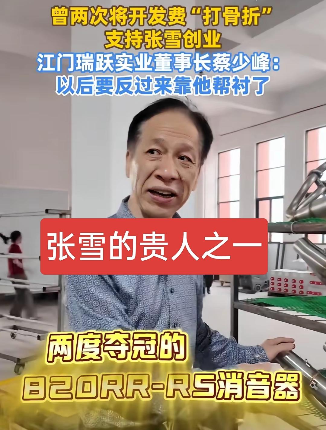 从两万开模费到百万开模单，张雪的成功里，藏着蔡老板的江湖义气！
 
张雪的成功，