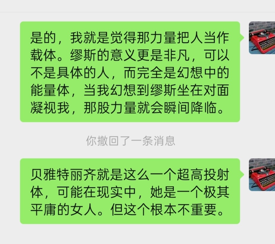 跟好友聊到写作中的“降临”力量，我近来常常感觉到这股力量，觉得自己不过是个载体。