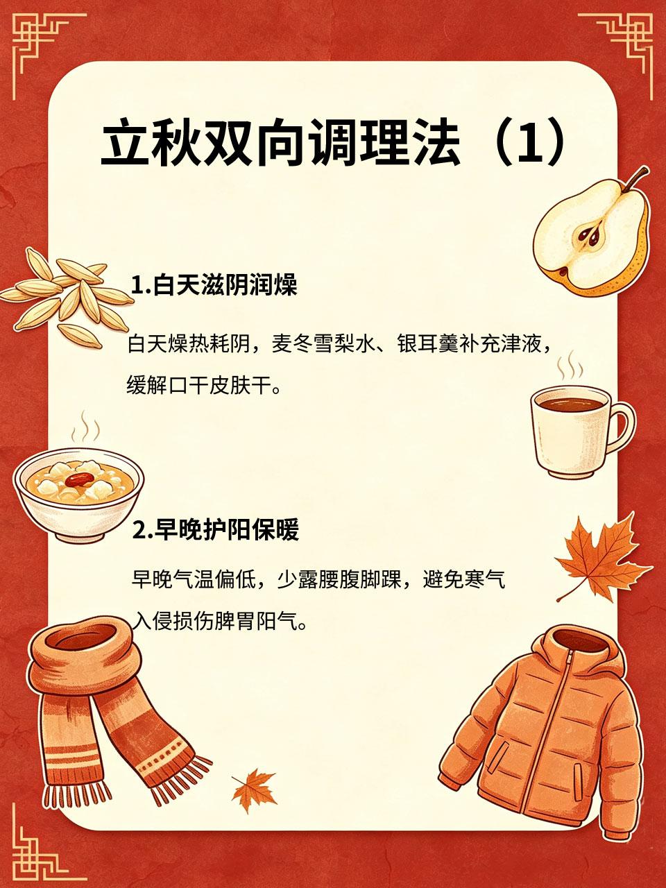 秋燥伤阴、秋凉伤阳，立秋双向调理法，一年四季少生病
立秋气候特殊，白天燥热伤阴，