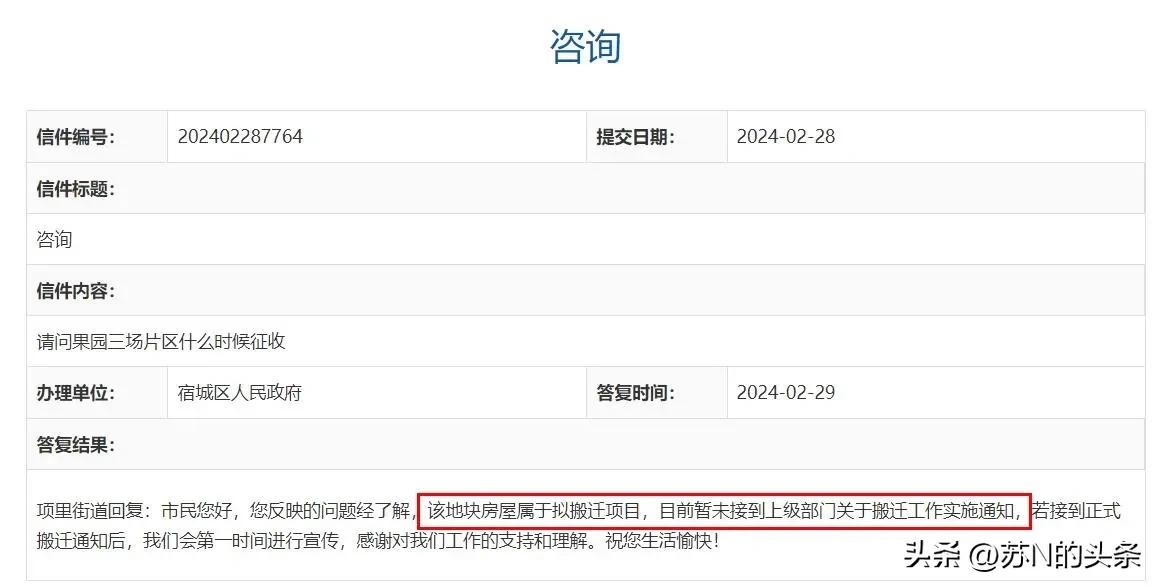  关于宿城区项里街道果园三场片区什么时候征收的回复