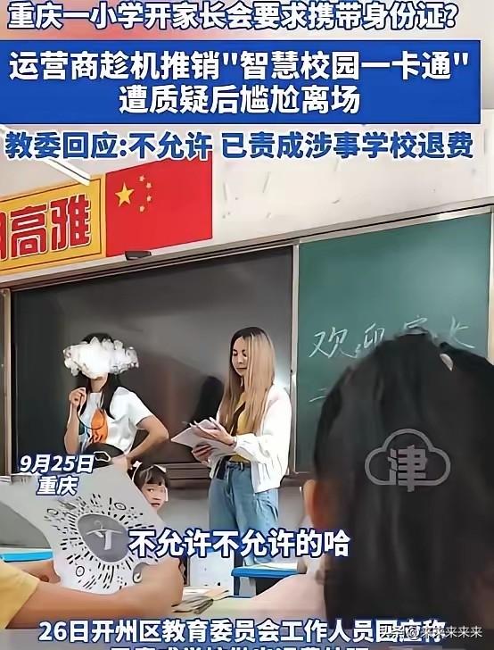 重庆一所小学的家长会现场，出现了让家长们集体愤怒的一幕。家长们按学校要求带着身份