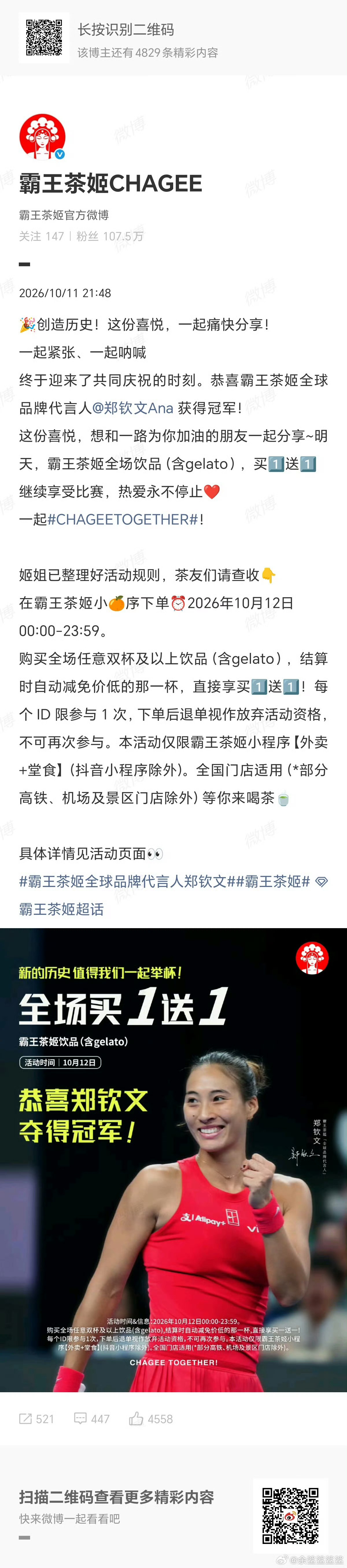 明天喝霸王茶姬感谢郑钦文中网女单夺冠为我送来的买一送一 ​​​