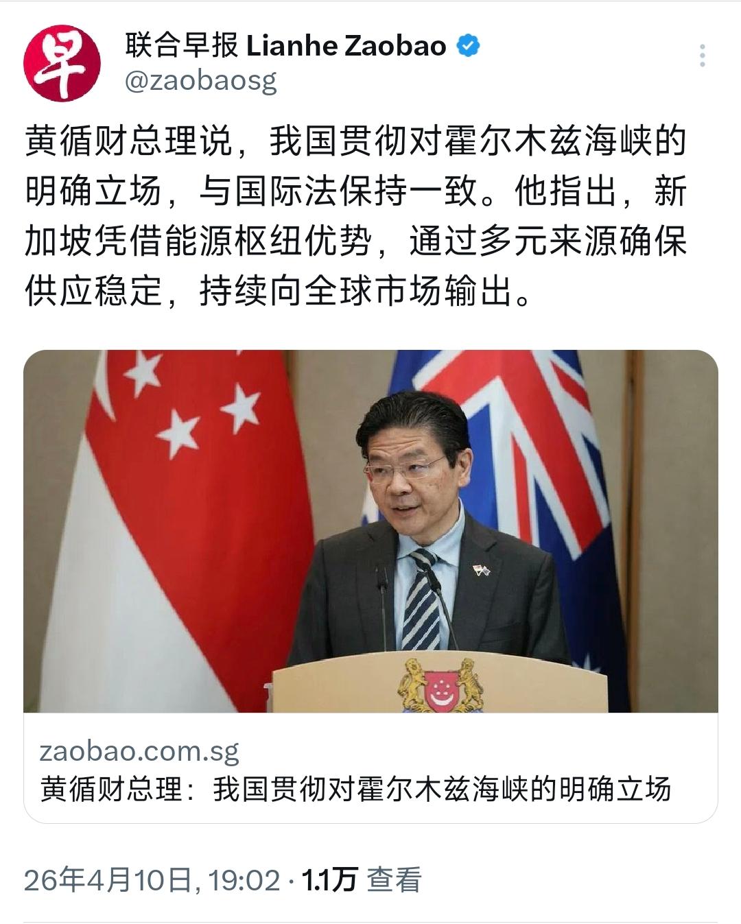 新加坡联合早报今晚（4月10日晚）报道：“黄循财总理说，我国贯彻对霍尔木兹海峡的