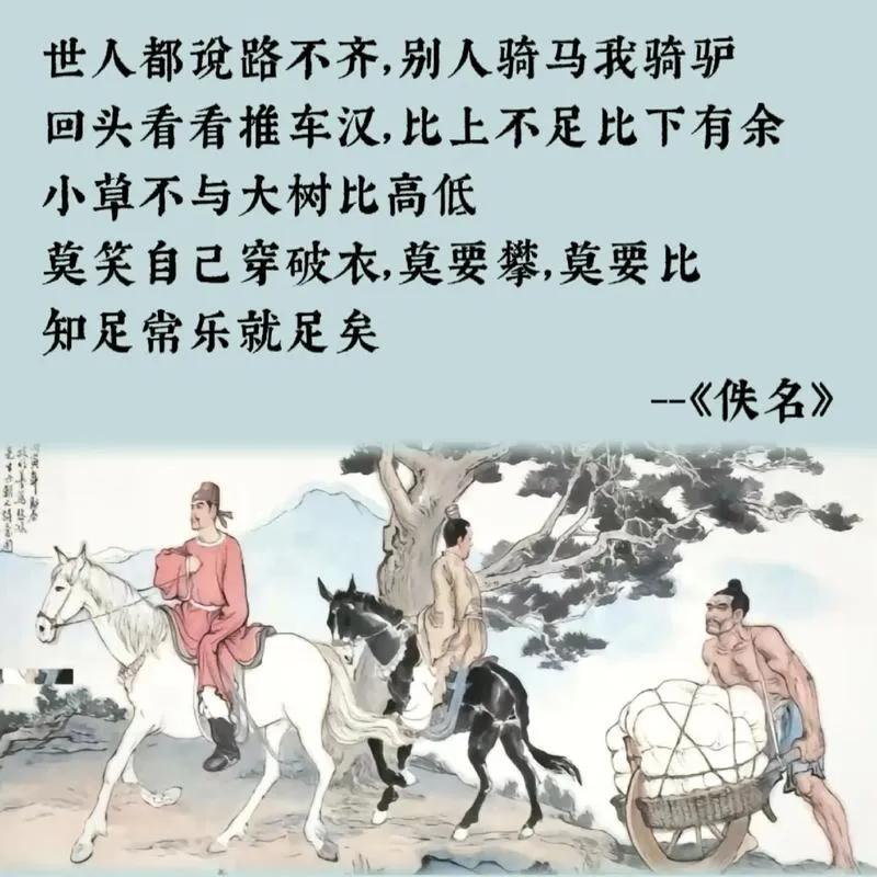 《不足歌》和《知足歌》
痛苦的根源就是贪求，要学会知足常乐。因为人的贪欲是无止境