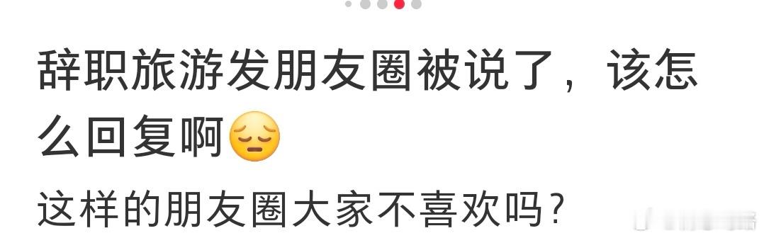 辞职后旅游发朋友圈被说了…… ​​​