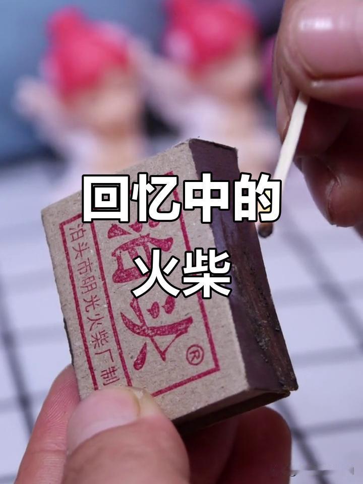 火柴,用土话怎么说?

火柴土话叫洋火
类似赏品靠外国
洋火洋车洋油灯
不带洋字