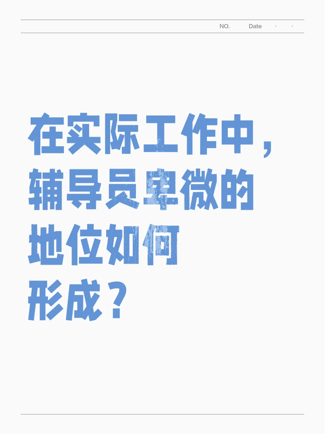 在实际工作中，辅导员卑微的地位如何形成？