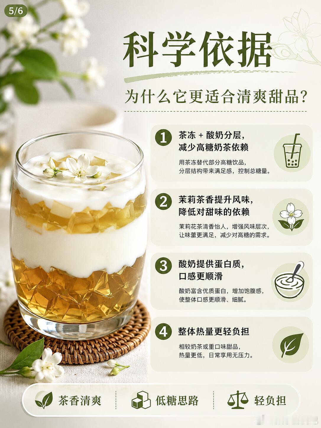 在家复刻茉莉酸奶冻，清甜到哭茉莉茶冻加酸奶层，真的很适合夏天。茶香清爽，酸奶柔和