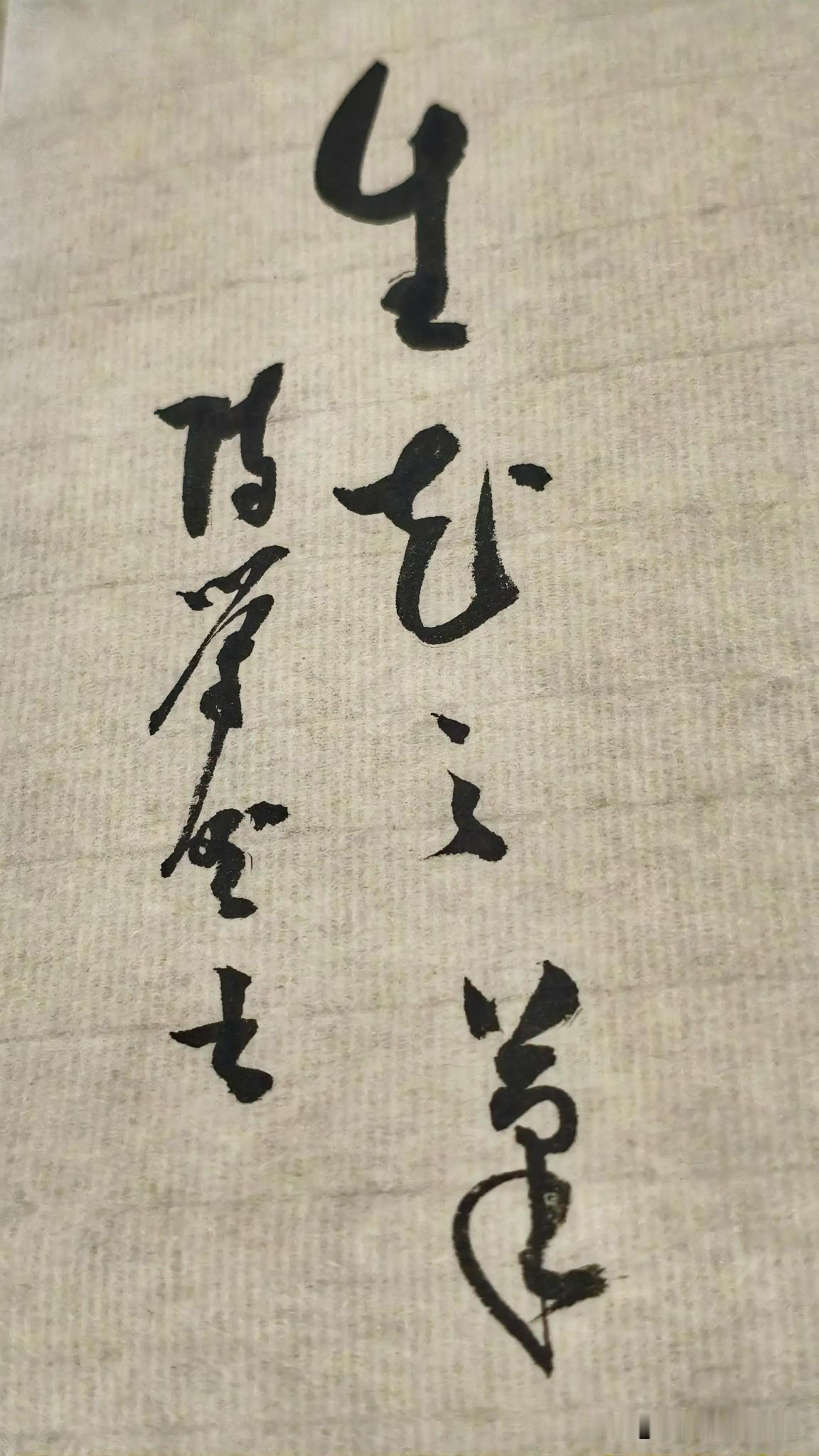 草书精品展示：生花之笔