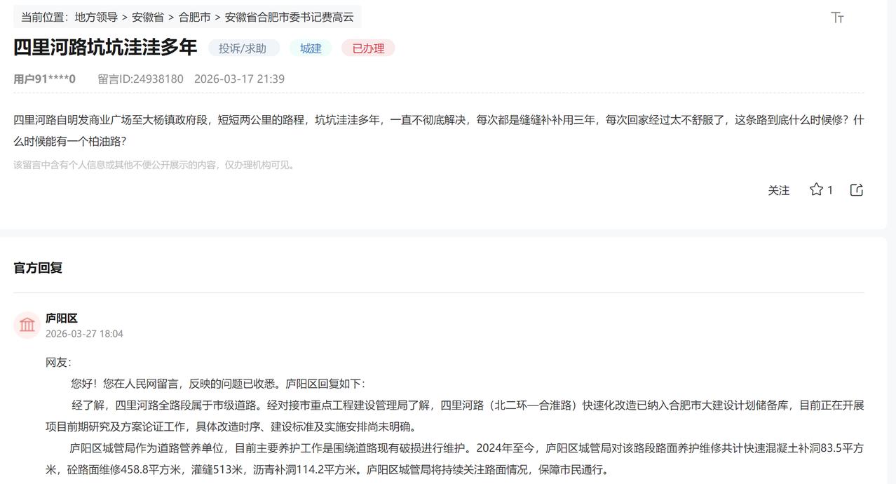 合肥庐阳区四里河路短短2公里坑坑洼洼多年。
2024年至今，庐阳区城管局对该路段