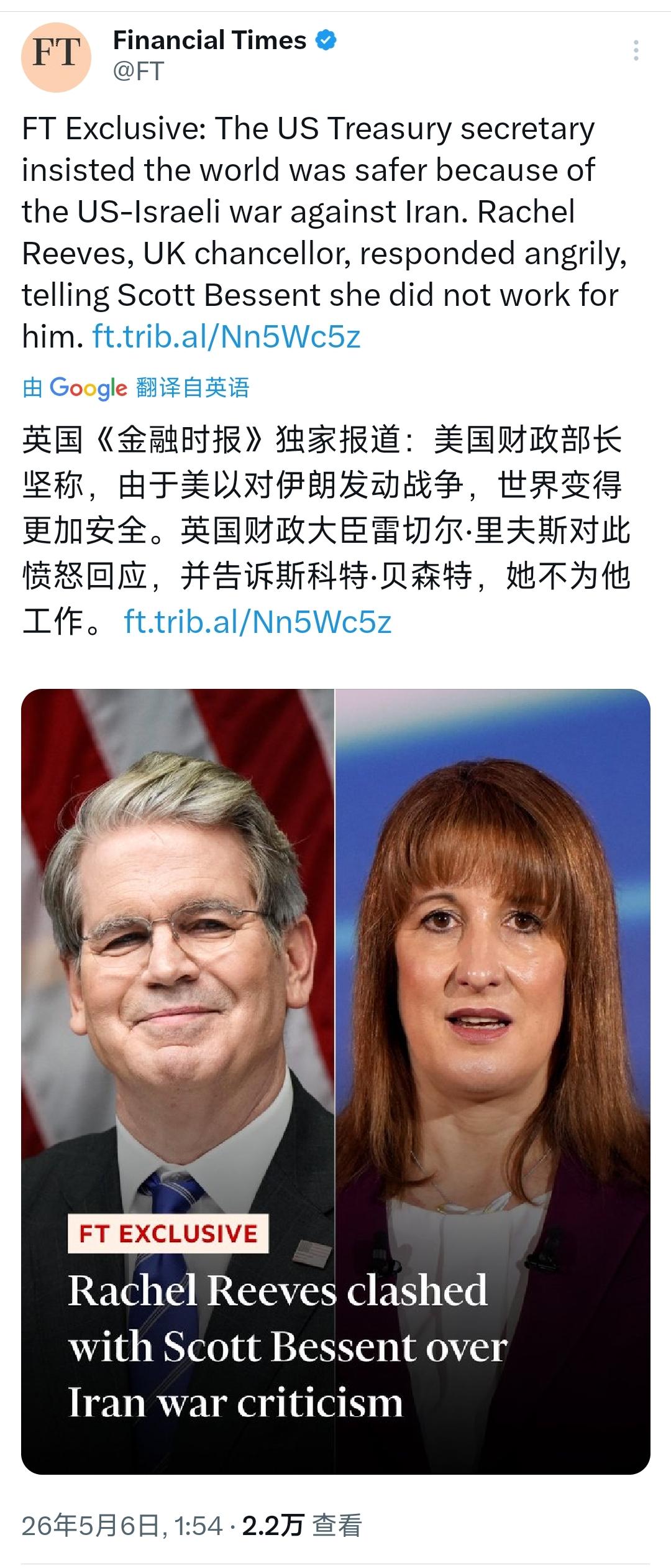金融时报今天（5月6日）写道：“独家报道：美国财政部长坚称，由于美以对伊朗发动战