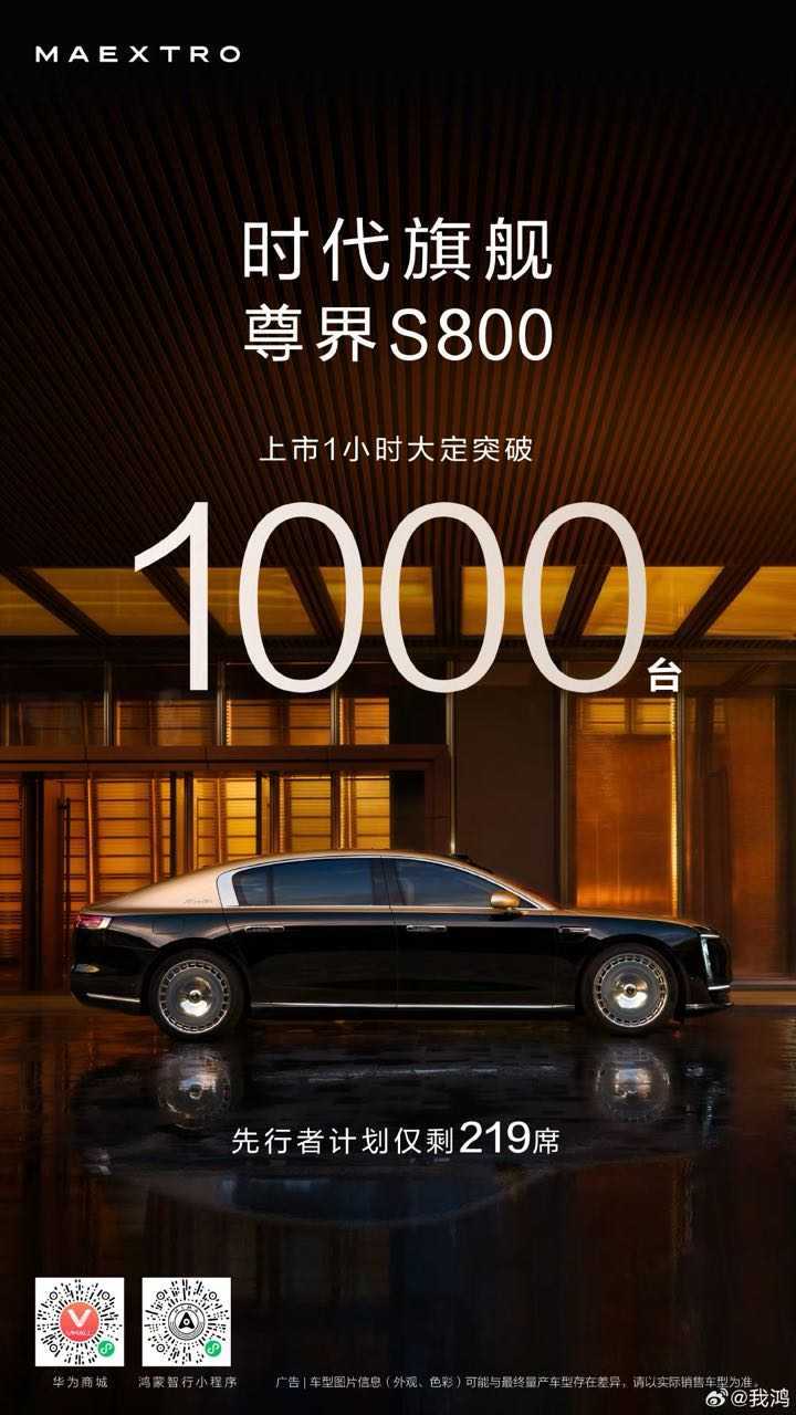 尊界s800发布会 1小时大定1000台，先行者计划只剩219席，听说大部分人下