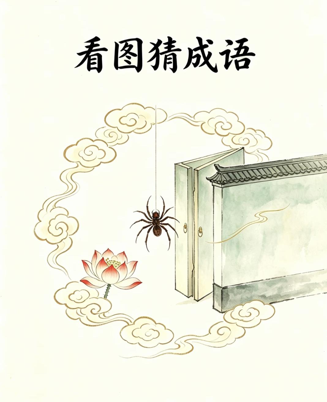 分享原创四字成语开门、喜蛛、荷花看图猜成语，这题很有国风韵味