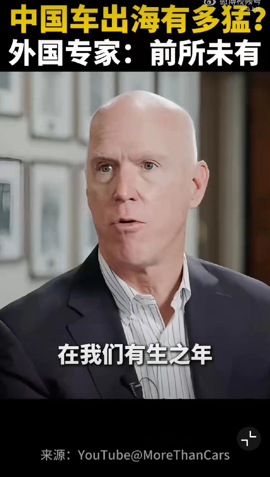 美国汽车专家、通用汽车前高管迈克尔·邓恩称，中国汽车是我们前所未有的挑战，比当年