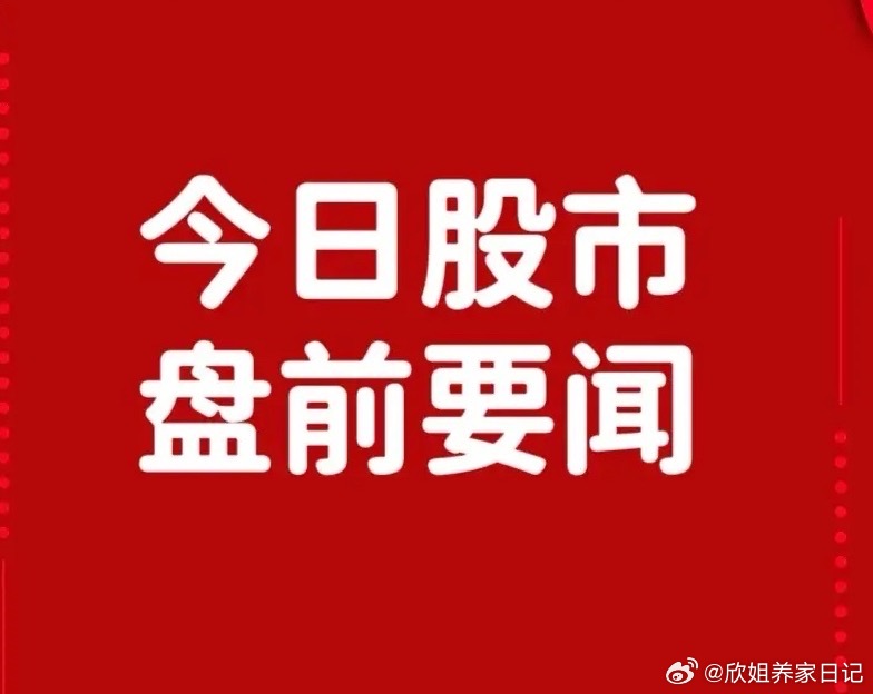 3月9日早间要闻一、个股公告万邦德：一季度净利同比预增985% 由仿制药向创新药