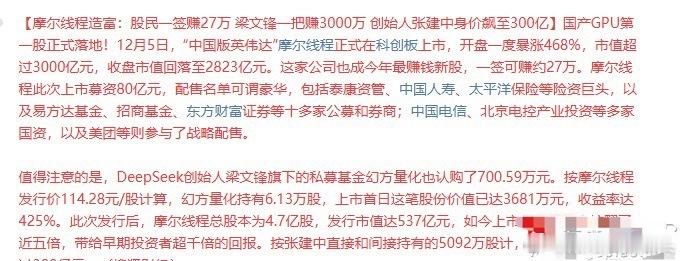摩尔线程周五科创板上市，刷新年内新股造富神话，开盘一度暴涨468%，市值超过30