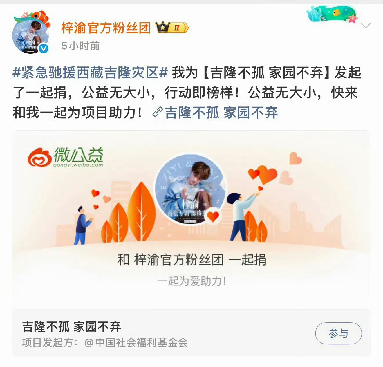 梓渝粉丝向西藏灾区捐款我就知道我喜欢的梓渝一直是最好的，我认识他一年多，每次有任