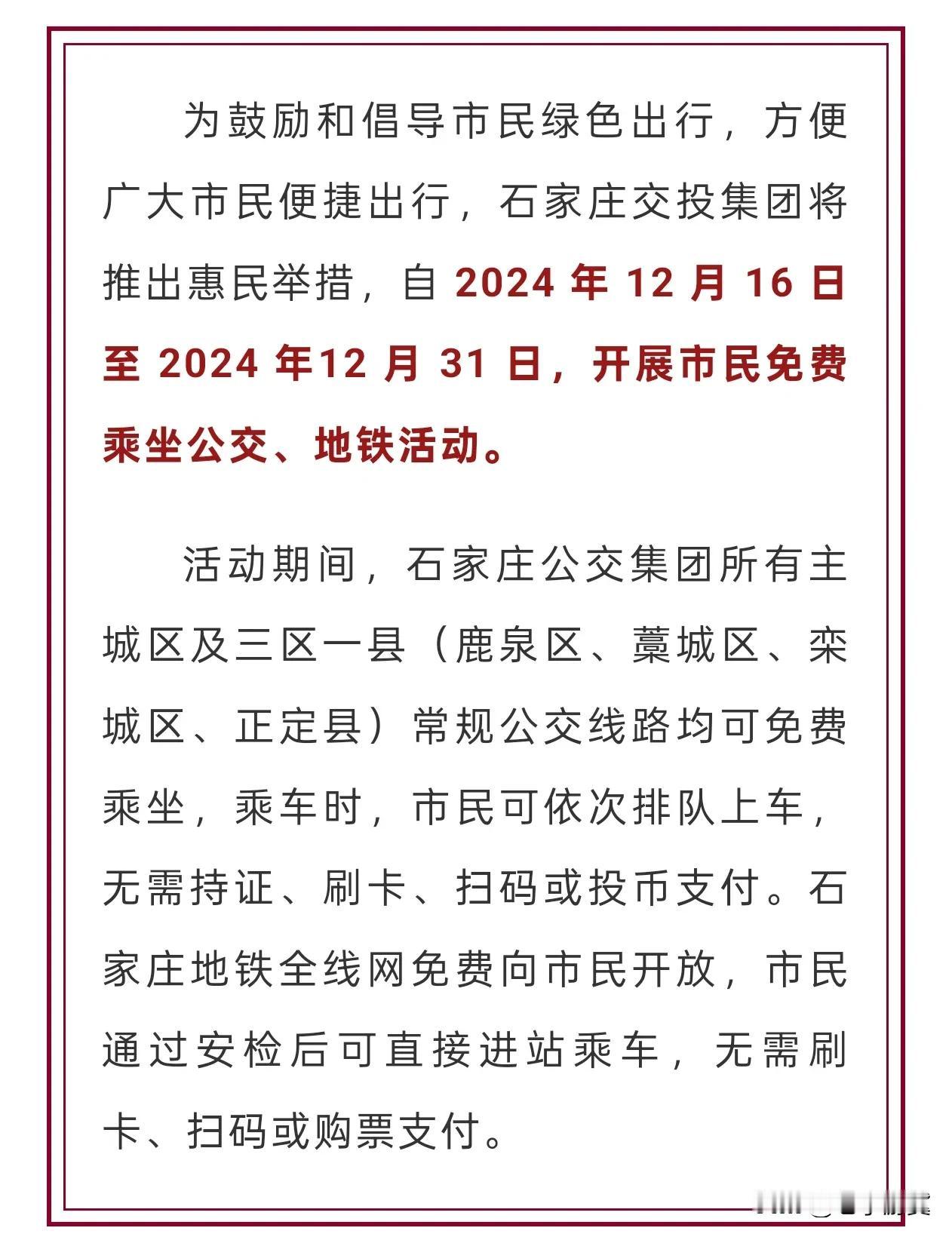 【重磅！石家庄将开展市民免费乘坐公交、地铁活动】详见下图↓↓↓