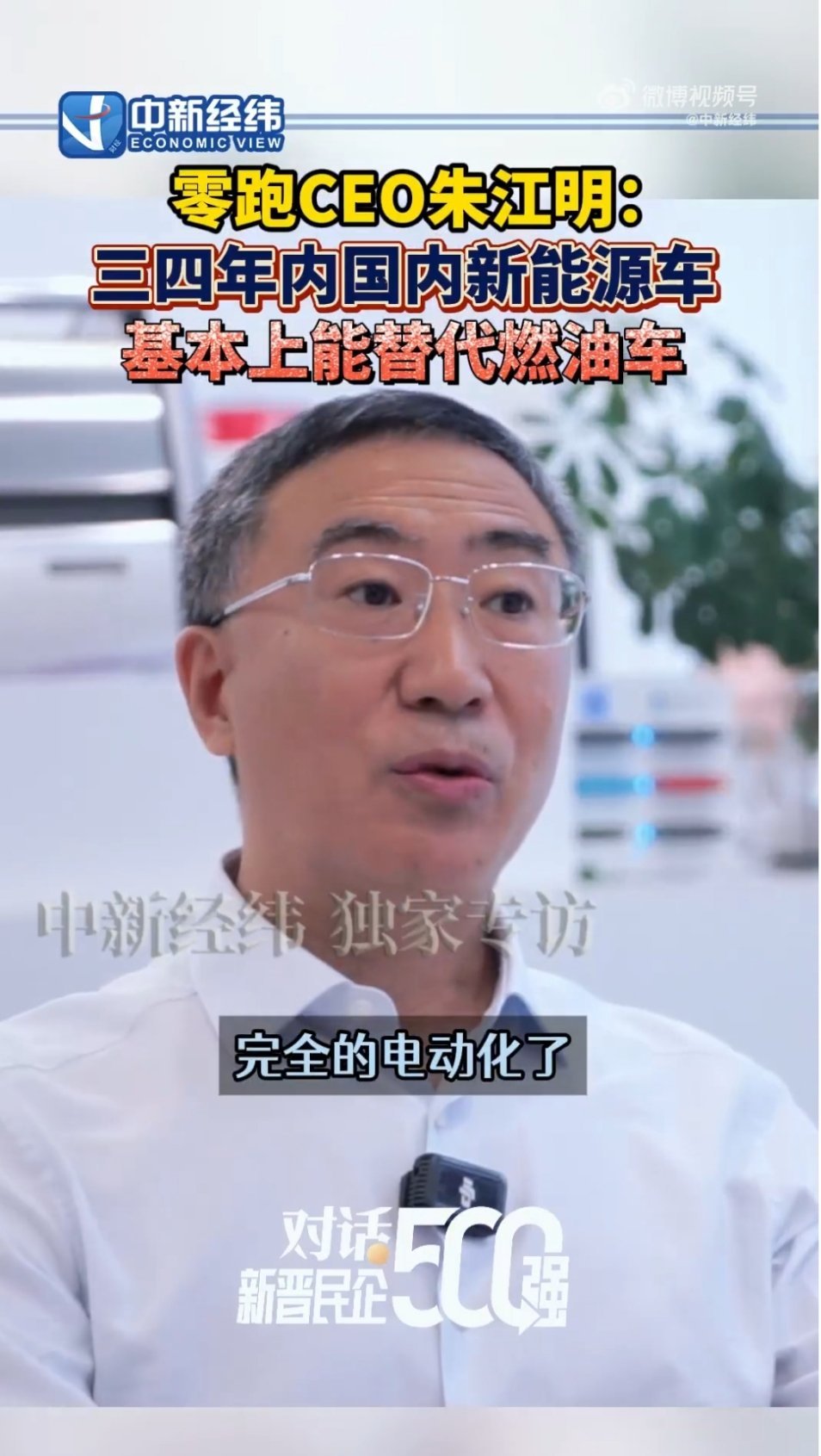 零跑CEO称三四年内国内新能源车基本能代替燃油车，再过十年可能完全电动化。大家觉