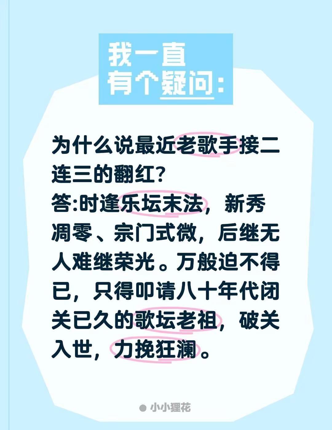为什么说最近老歌手接二连三的翻红?答:时逢乐坛末法，新秀凋零、宗门式微，后继无人