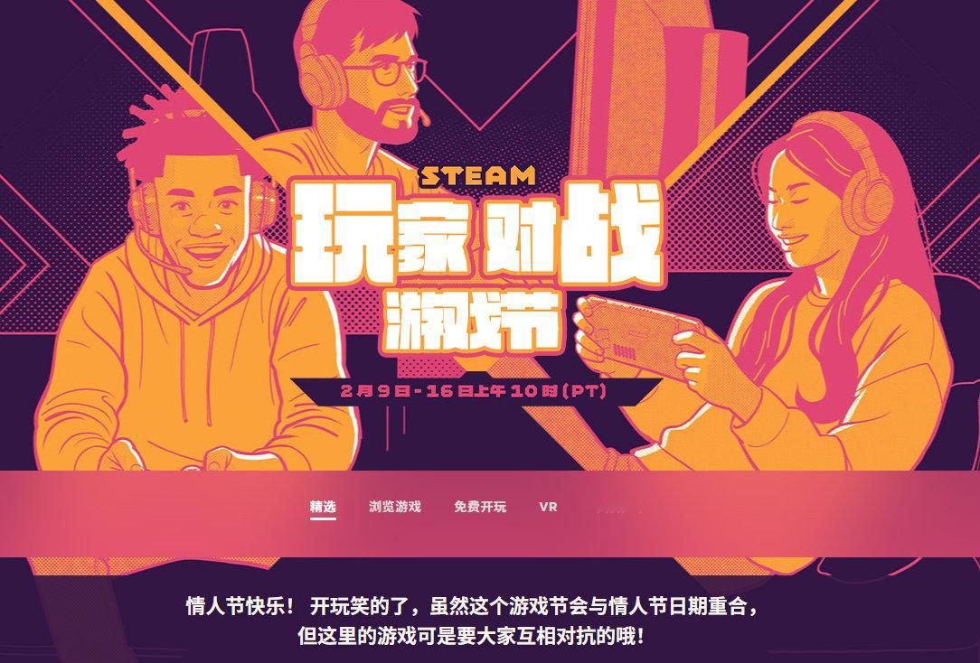 【哼，找死...】Steam玩家对战游戏节开幕，2 月17 日凌晨截止，各种需要