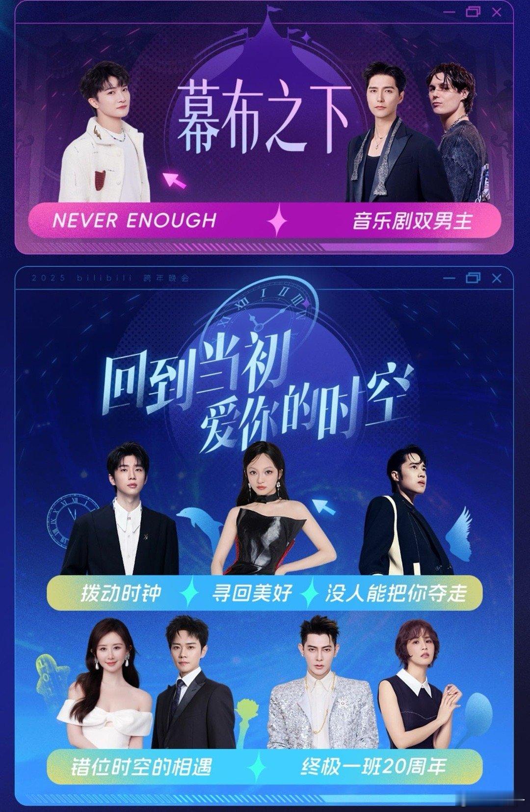 跨年夜的正确姿势2025B站跨年晚会 从回忆杀到新体验，从线上弹幕到线下狂欢，这