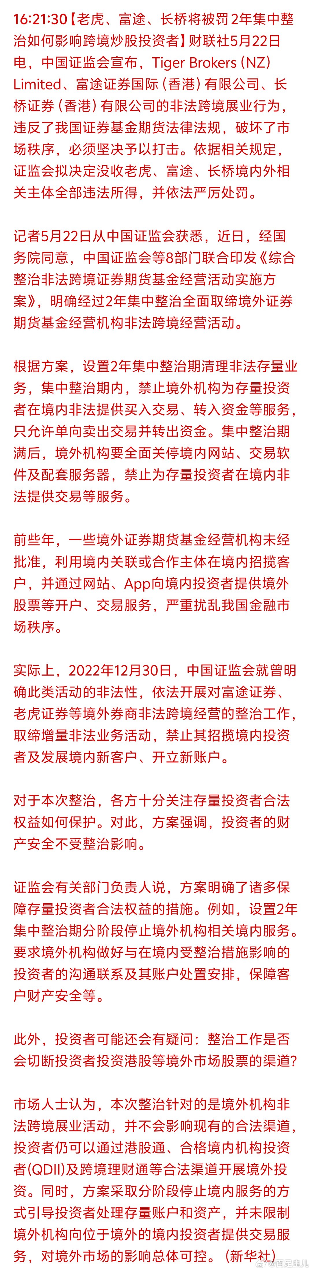 严禁境外机构以任何形式在境内非法提供开户和交易服务并设置2年集中整治期清理非法存