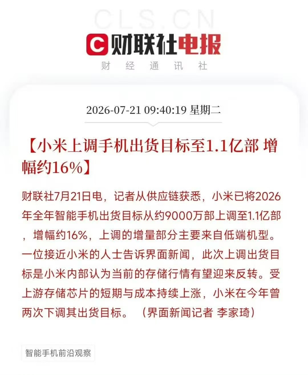 啊？小米手机上调今年出货目标？哪来的量啊 