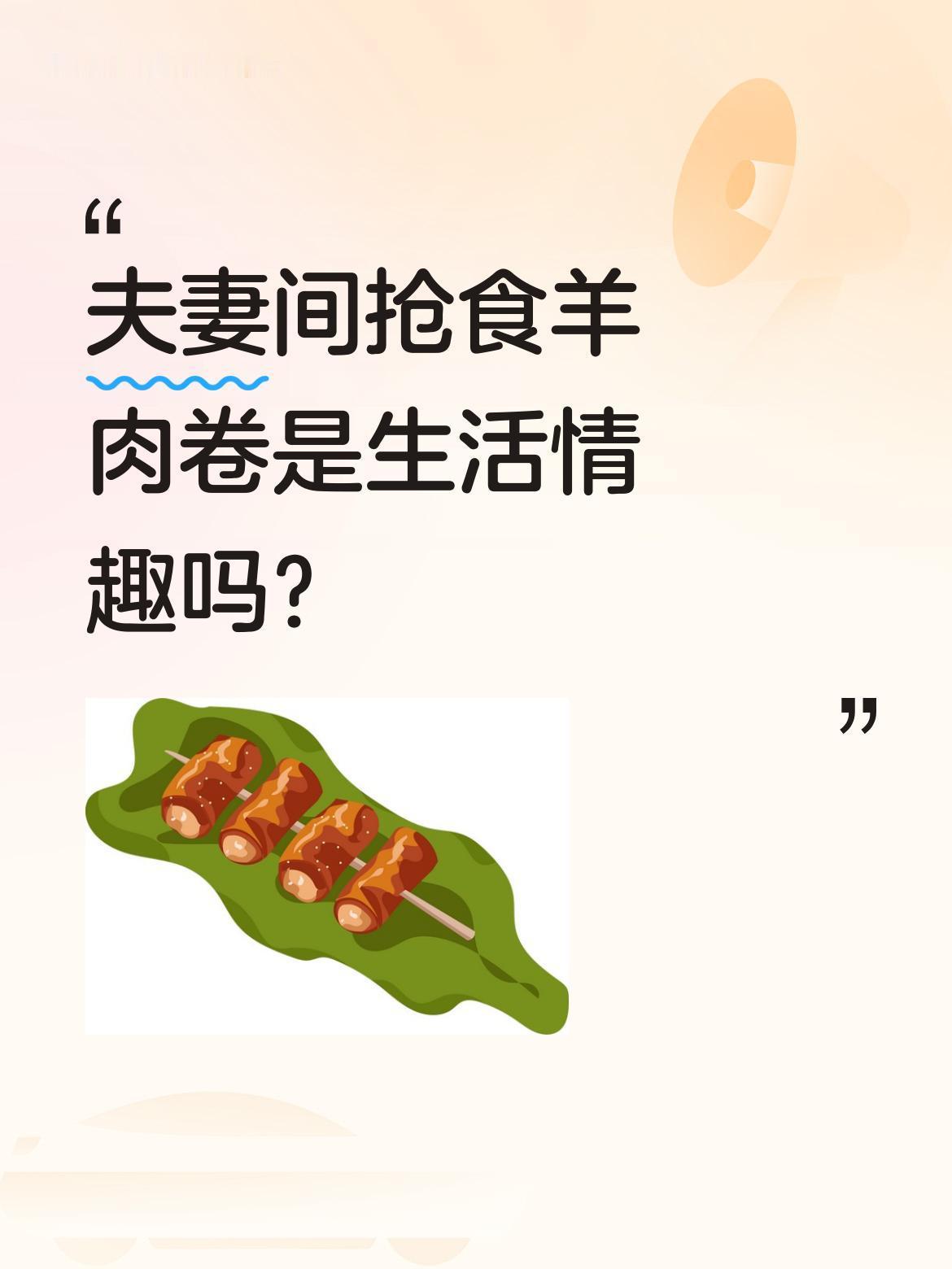 夫妻间抢食羊肉卷是生活情趣吗？
视频里一对夫妻为羊肉卷"斗智斗勇"，妻子护着自己