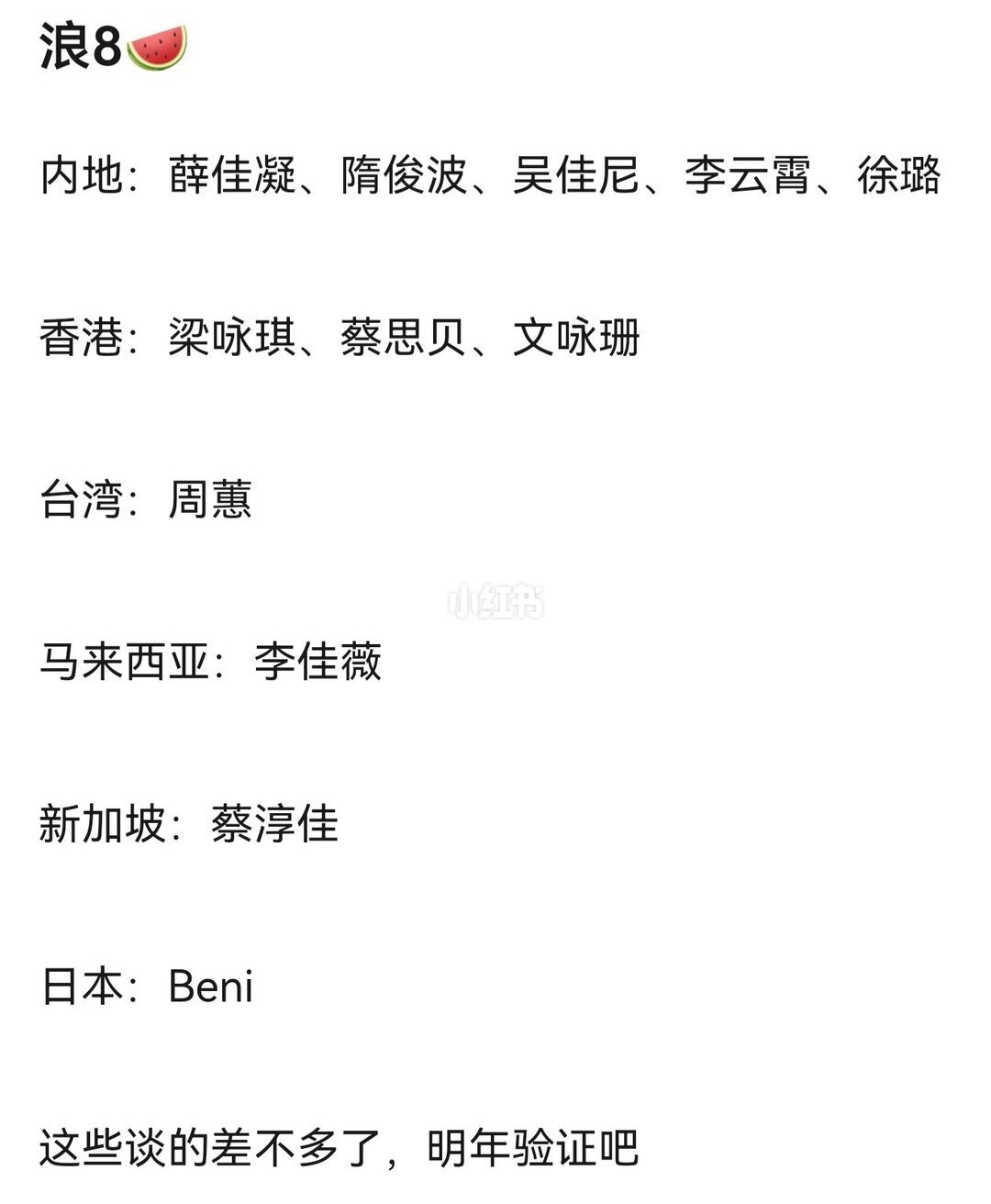 浪姐7才刚结束浪姐8的嘉宾🍉就来了不知道是真是假有你喜欢的吗 