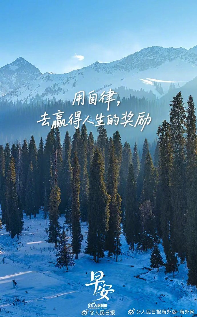 #向海外朋友问好# 【用自律，去赢得人生的奖励】自律听起来很难，实际上就在细节之