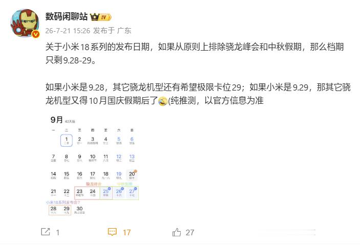 小米18系列可能的发布日期，我觉得，十一前应该是要发布的吧 