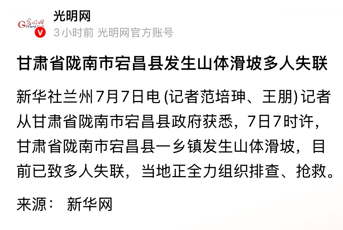 愿平安甘肃省陇南市宕昌县发生山体滑坡多人失联