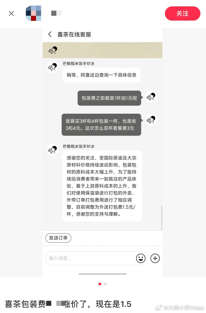 喜茶打包费涨价【喜茶客服回应打包费涨价：包装包材原料成本大幅上升】近日，有网友反