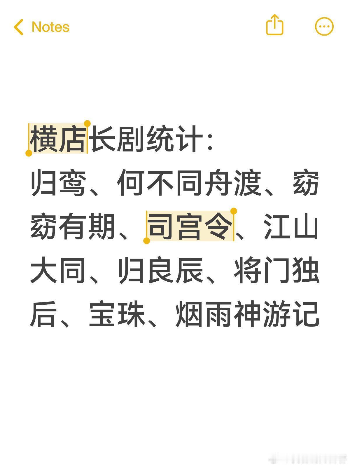 横店4.23统计横店长剧统计打包目前有：归鸾、何不同舟渡、司宫令、江山大同、归良