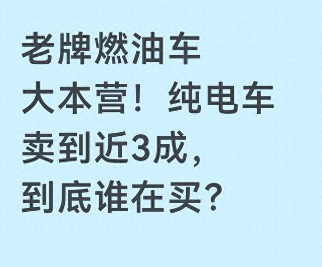 燃油车大本营，纯电车卖到近三成！老油民为啥开始换电车？
