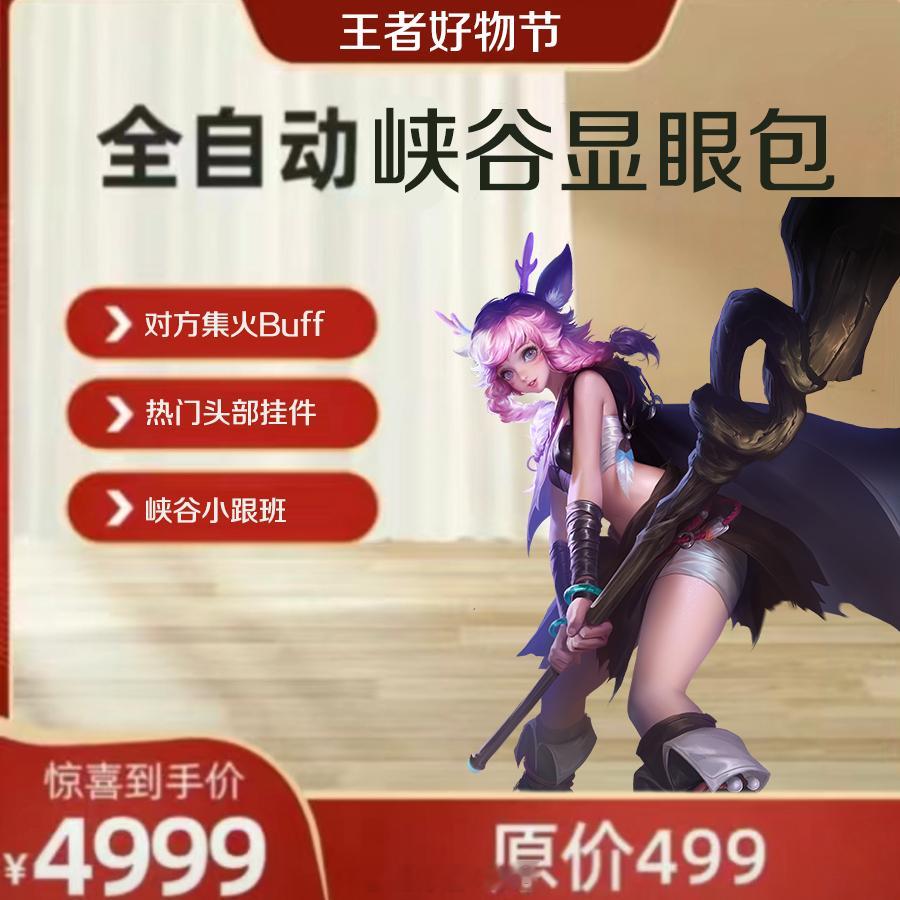 走过路过不要错过，峡谷年货看一下#转发接龙开新年##玩家龙年接好运# ​​​#王