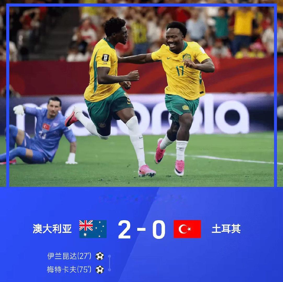 2026世界杯世界杯小组赛D组第1轮，澳大利亚2-0战胜土耳其。全场比赛，伊兰昆
