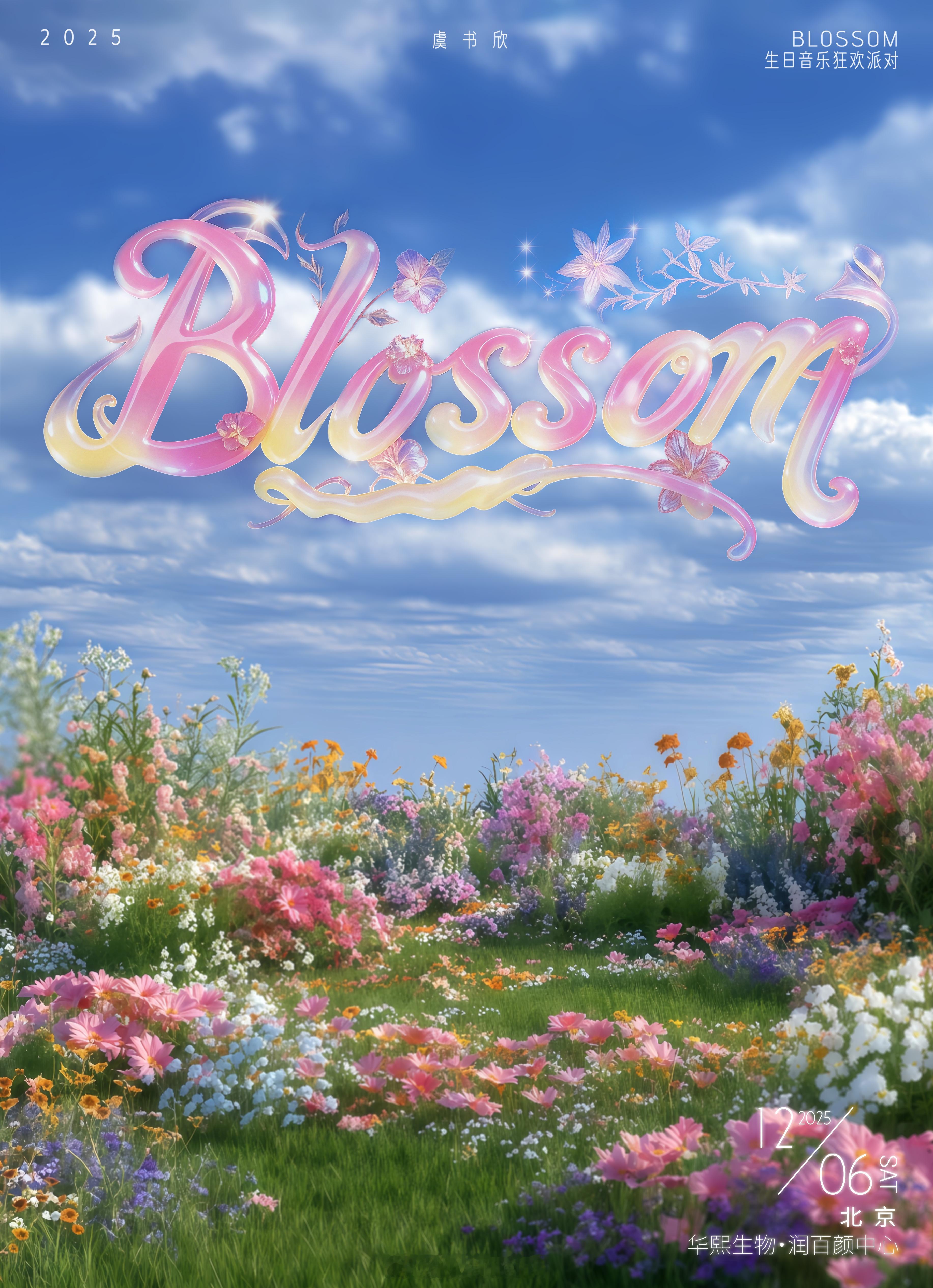 2025虞书欣BLOSSOM生日音乐狂欢派对快来了呀！好期待呀！