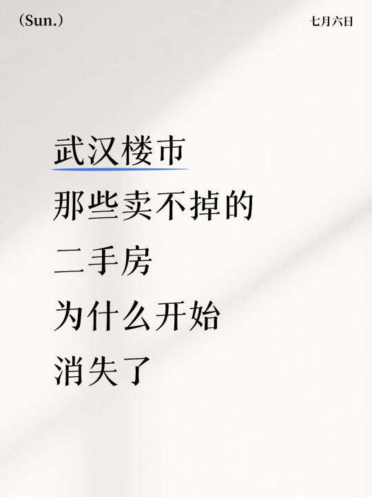 武汉那些卖不掉的二手房‼️开始消失了‼️