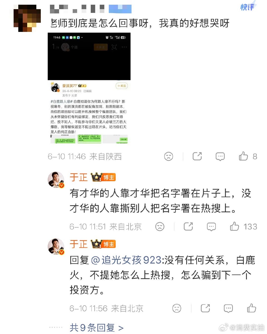 【于正炮轰蒙淇淇】于正说不提白鹿怎么骗到下一个投资方 6月10日，在评论区和网友