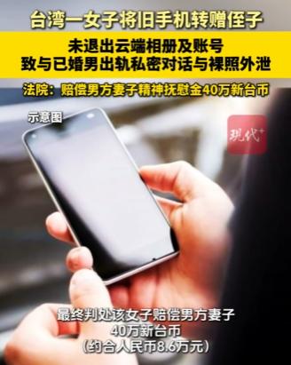 好心办了个糊涂事，台湾女子自爆出轨！4月2日媒体爆料，台湾一女子把旧手机送给了侄
