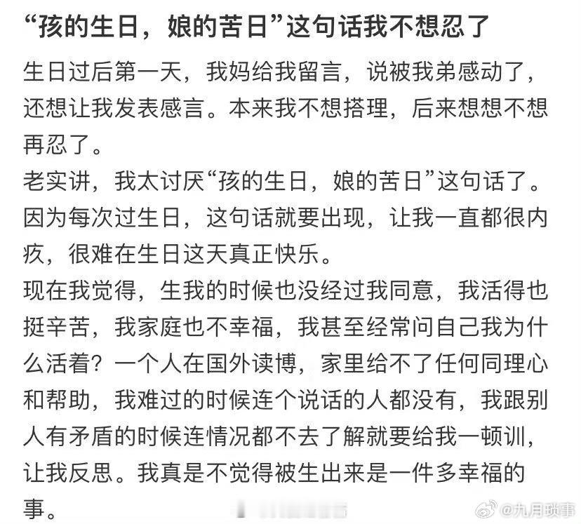 “孩的生日，娘的苦日”这句话我不想忍了 ​ ​​​