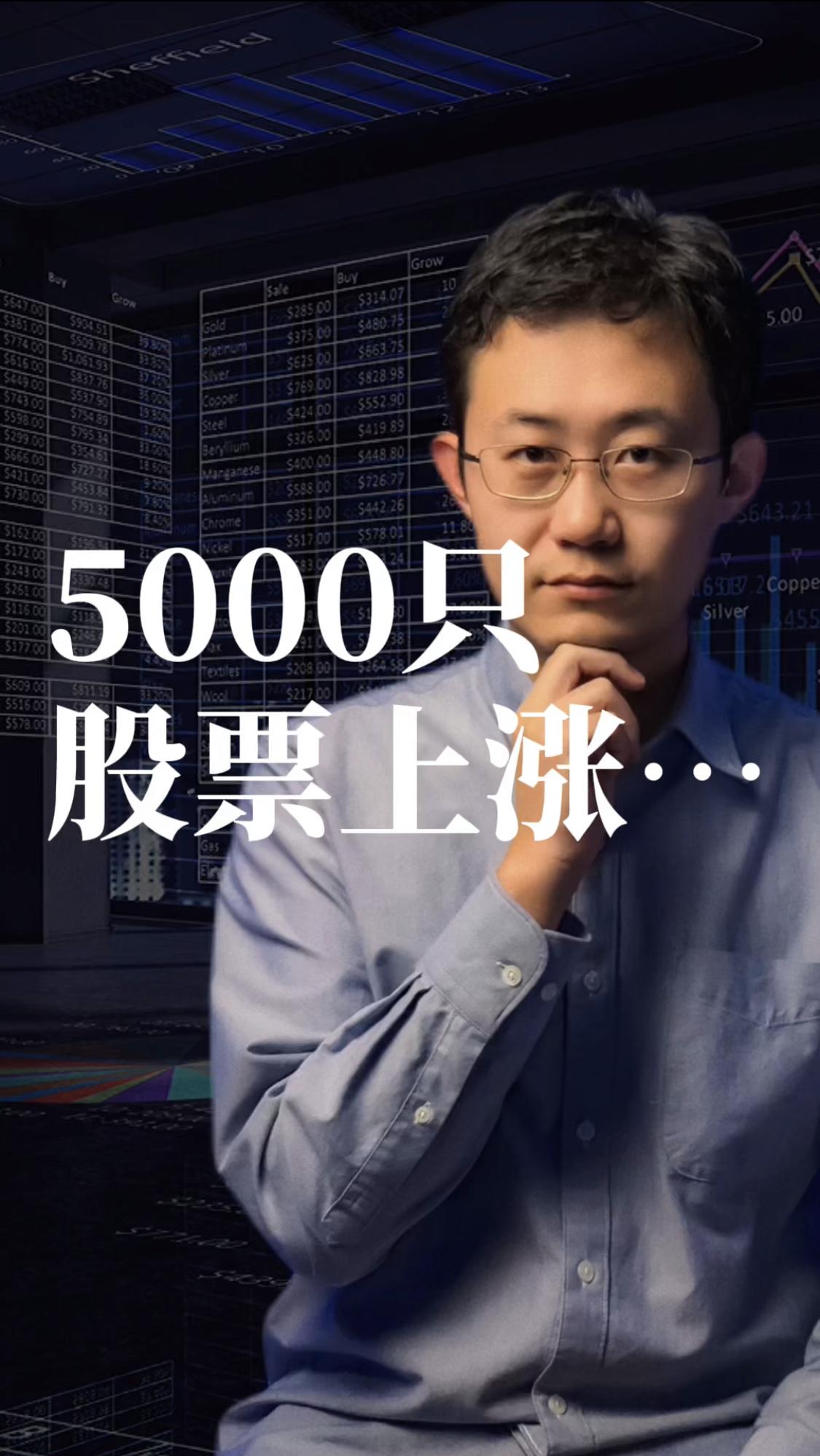 5000只股票上涨。